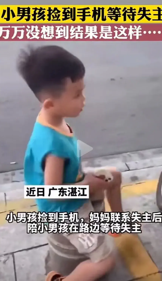 近日，广东湛江，一个小男孩捡到一部手机，妈妈联系了失主后，就陪着孩子一起在街头等