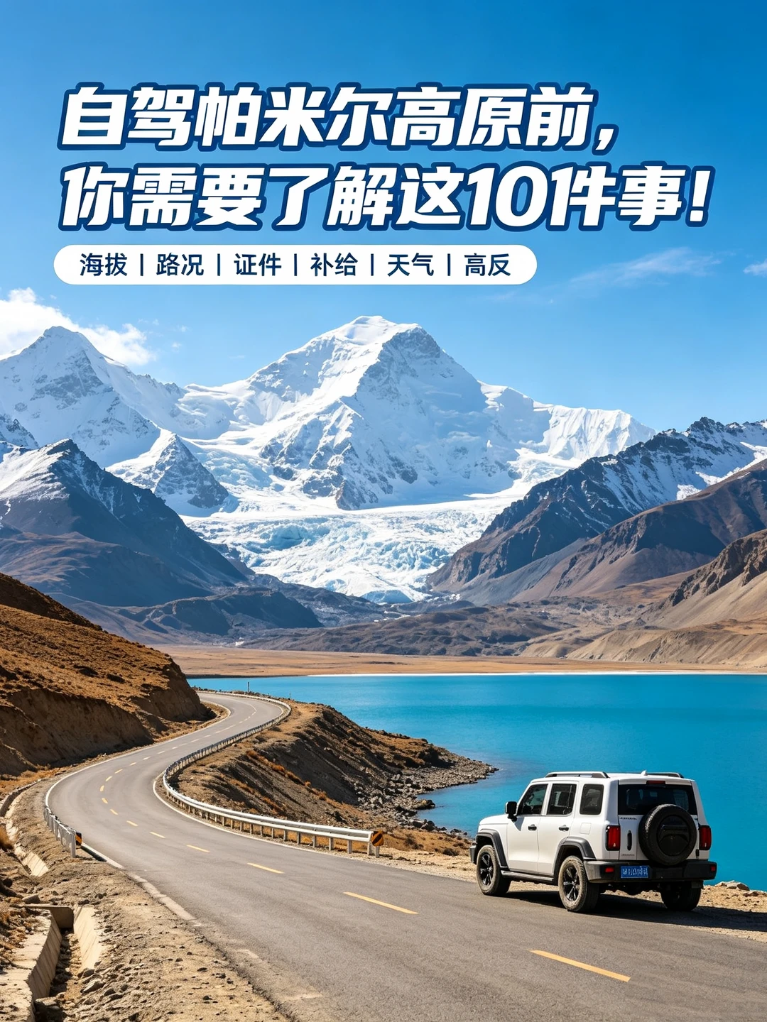 自驾帕米尔高原前，你需要了解这10件事！