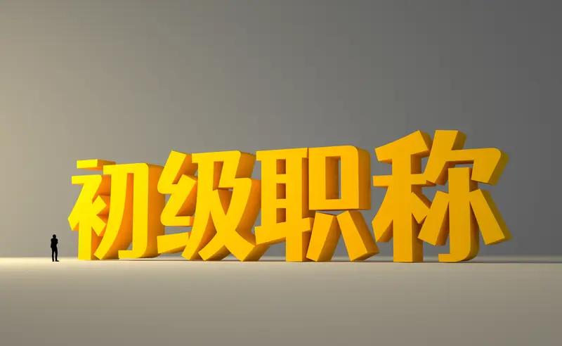 2026年评职称，这可能是未来十年最容易的一年！当了这么多年老师，最怕的就是