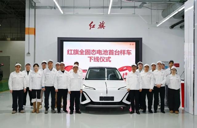 红旗全固态电池首台样车成功下线
