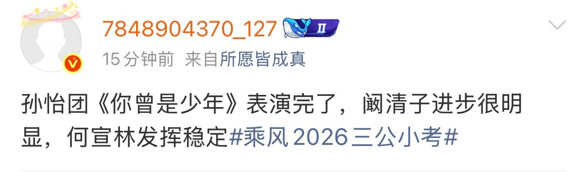 何宣林小考发挥阚清子进步很明显有瓜主说何宣林小考发挥稳定，阚清子进步很明显
