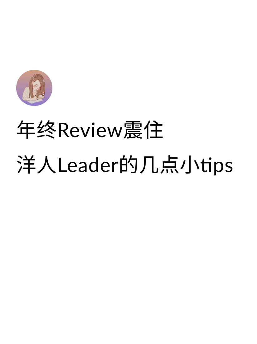 发现在年终Review想要取得理想的涨薪结果，除了平时付出的努力，更重...