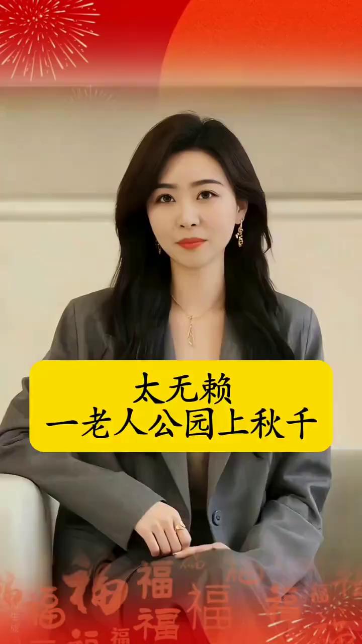 太无赖，一老人公园上秋千。太气愤，山东烟台公园10多岁女孩儿排队10多分钟玩儿