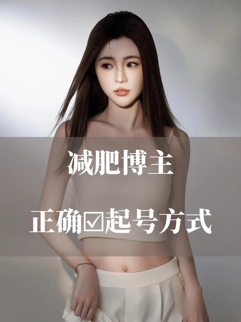 一位瘦身博主说：“想瘦下来，保持匀称有型的身材，一定要少吃、少吃再少吃，只有长