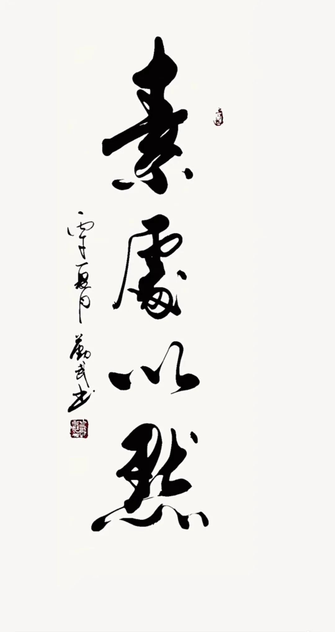 司空图：“素处以默”守本心、淡浮华、沉静修身。