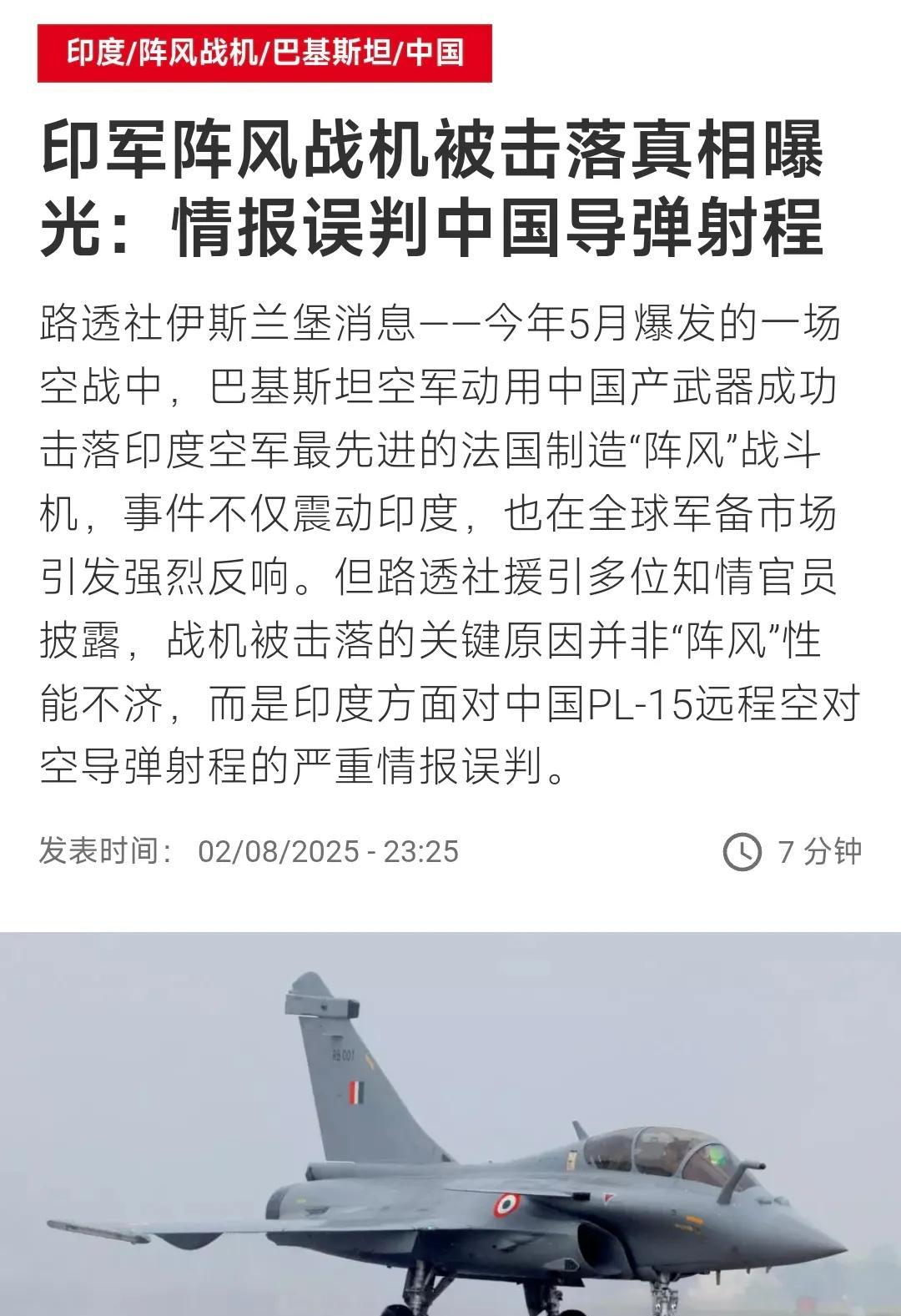法国国际广播电台昨晚（8月2日晚）报道：“印军阵风战机被击落真相曝光：情报误判中
