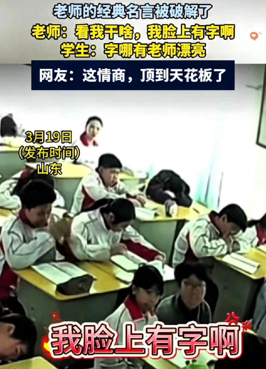山东娃这高情商，简直把“说话艺术”玩明白了！老师上课喊“看我干啥，脸上有字啊