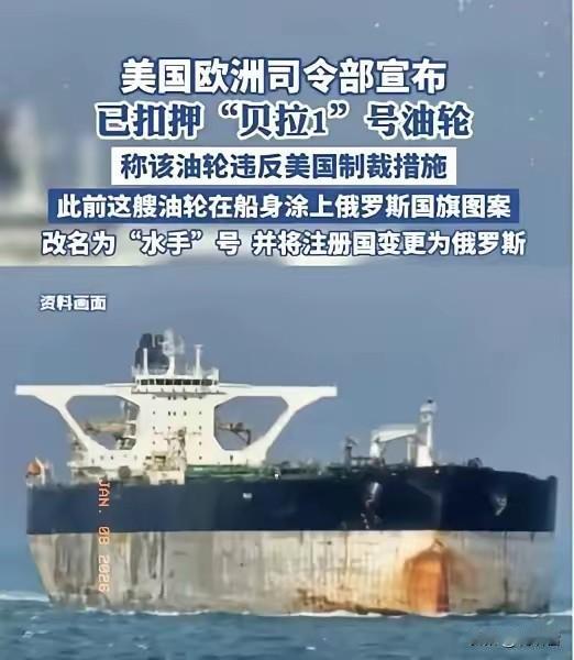 就在刚刚，被扣押了，宁可送给俄罗斯，也不便宜了美国？贝拉1号原本属于巴拿马籍