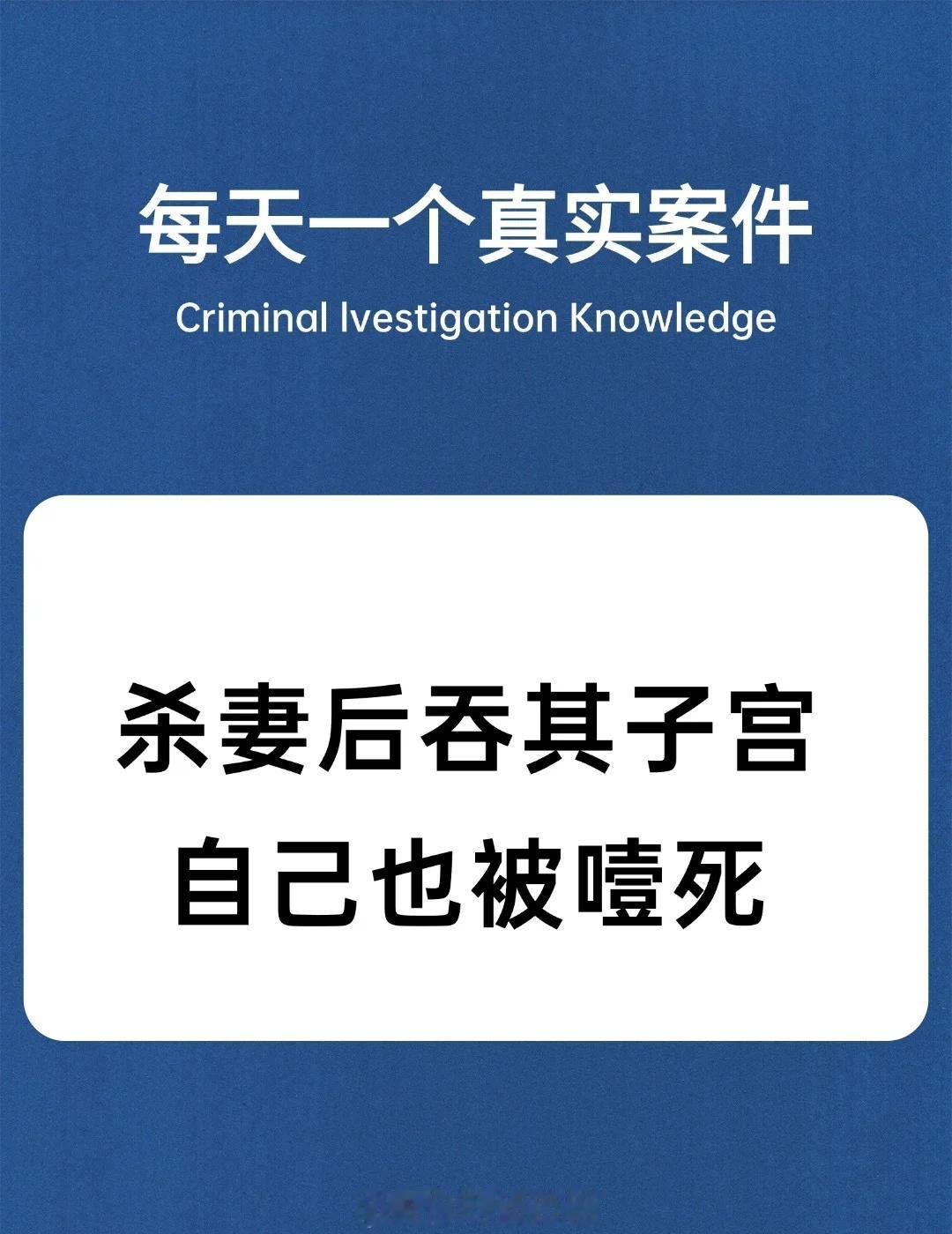 刑侦干货&知识科普&每日科普破案案件法医知识刑侦日记悬疑破案剧真实案