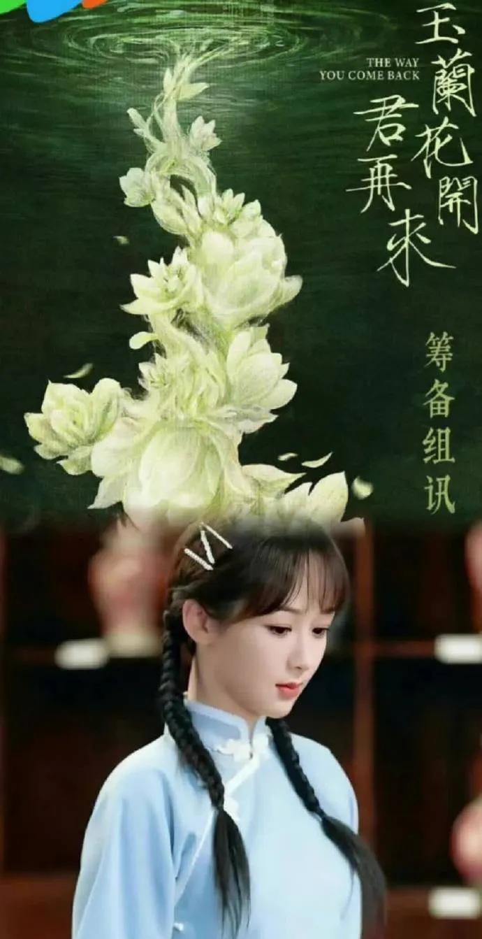 爆！杨紫新剧《玉兰花开君再来》四季度开机影视寒冬，平台开项目愈发慎重。腾讯S+