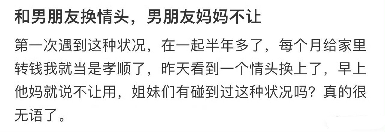 和男朋友换情头，男朋友妈妈不让​​​