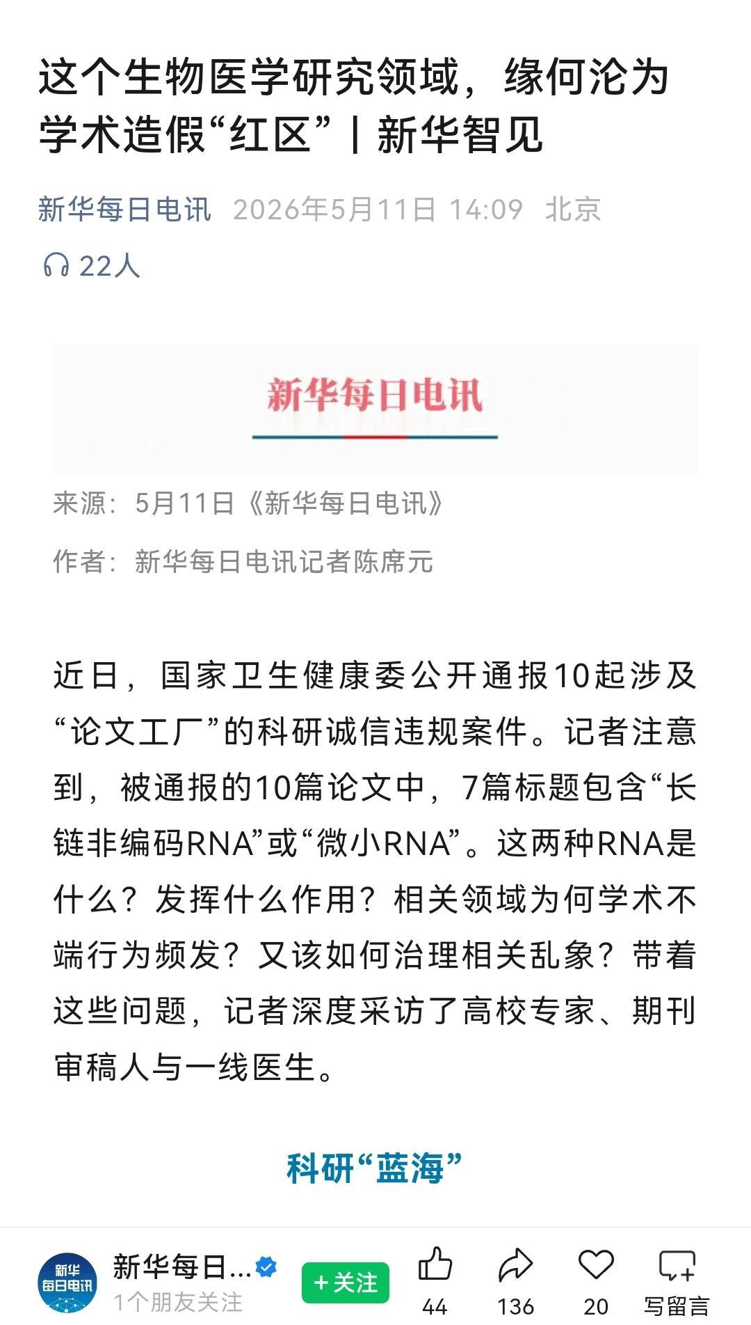 耿同学打假，新华社发出灵魂拷问“这个生物医学领域，缘何沦为学术造假“红区””。