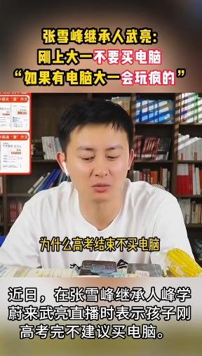 6月9日，张雪峰离世后被外界公认的公司继承人、峰学蔚来总经理武亮，在直播中明确表