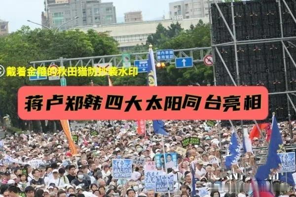 蒋卢郑韩同台发力！凯道人群直指“十万人”，蓝营四大太阳合力点燃民意怒火，目标就