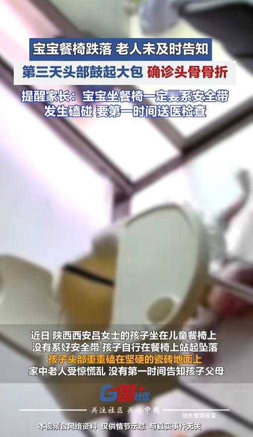 “悲剧还是发生了！”8月15日报道，陕西西安，宝宝从餐椅上跌落，磕着了脑袋，老人