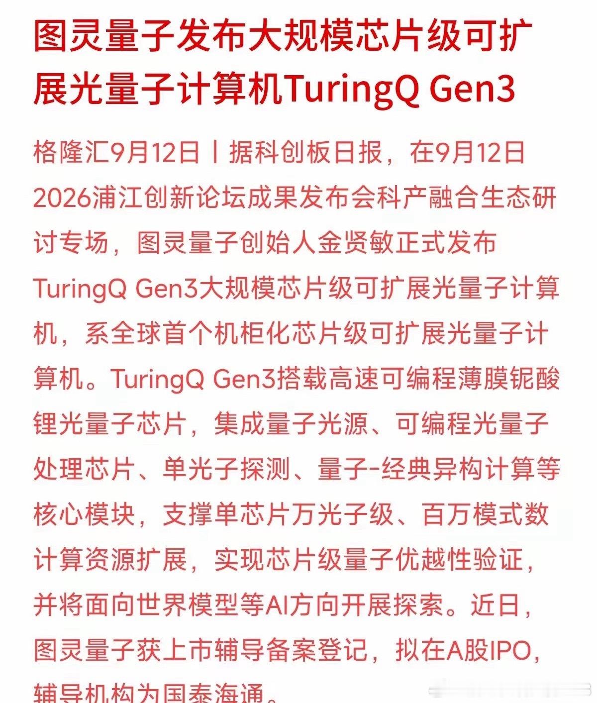独角兽刚发新成果就要冲击A股IPO，资本市场的水又热起来了。图灵量子发布芯片级光