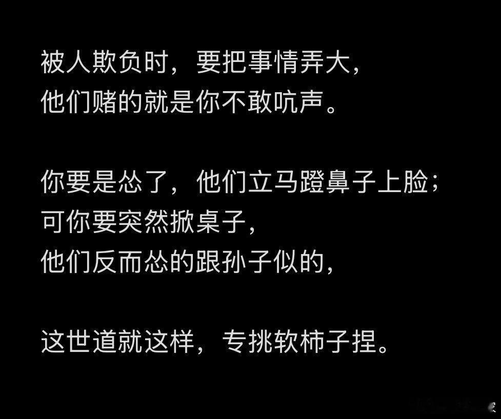 被人欺负时，要把事情闹大​​​