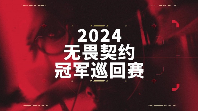 无畏契约公布24年赛季计划: 明年会推出新的国际联赛
