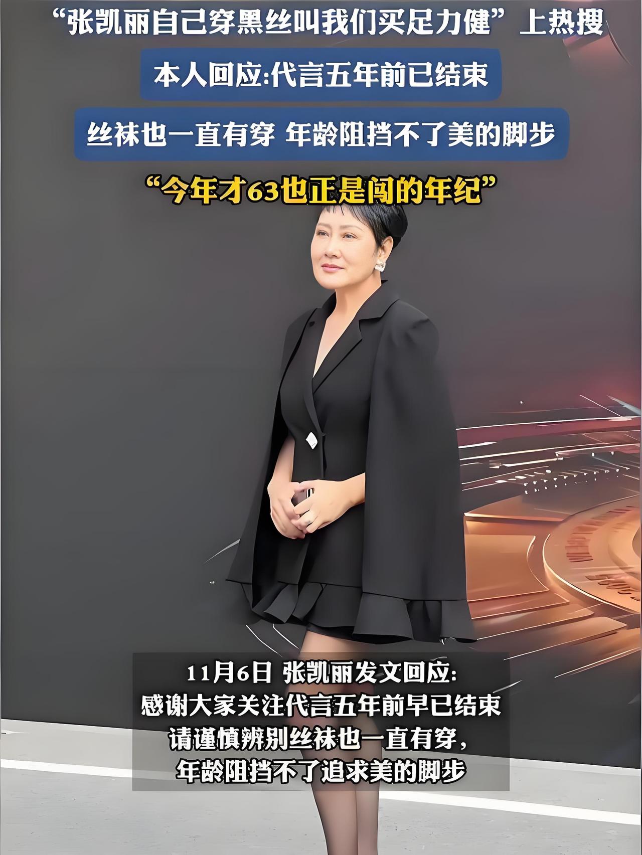 2025年11月6日，张凯丽回应“自己穿黑丝叫网友买足力健”热搜，称代言五年前已