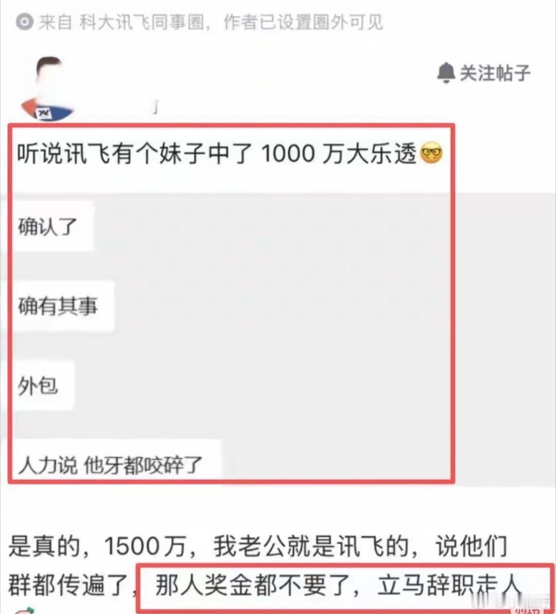 员工中了1500万彩票后直接离职有科大讯飞的员工来证实一下嘛？不然又是想钓我这条