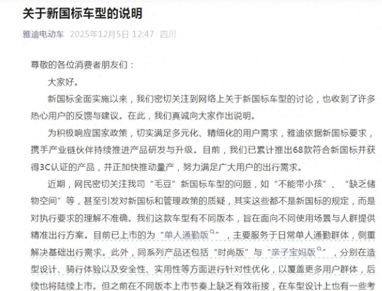 针对新国标电车不人性化的问题，雅迪这边站出来道歉了！就在12月5日，雅迪官方发
