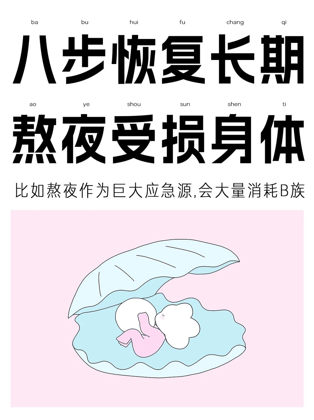 拯救长期熬夜受损的身体❗️作战开始❗️