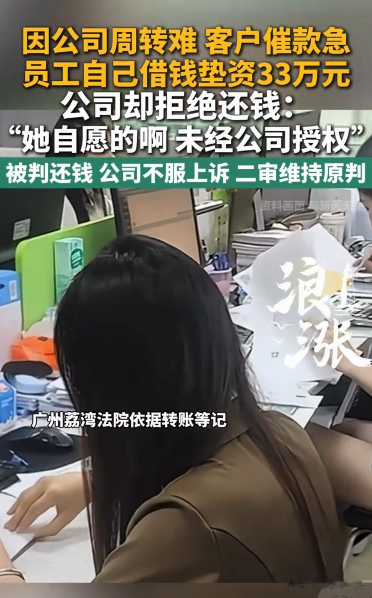 真是咸吃萝卜淡操心！广东广州，女子在一家公司做销售，眼看着公司现金流紧张，客户上