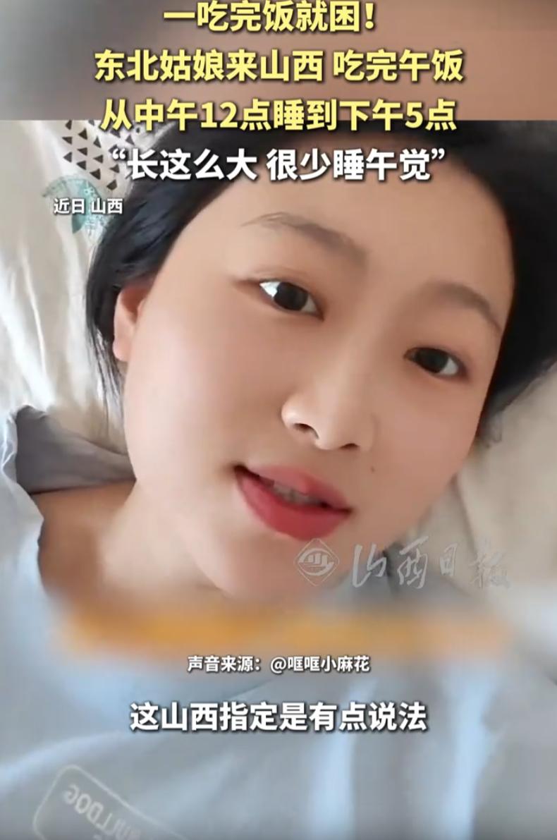这下真解释不清了！一位平时几乎从不午睡的东北姑娘，专程到山西出门游玩，原本提前规