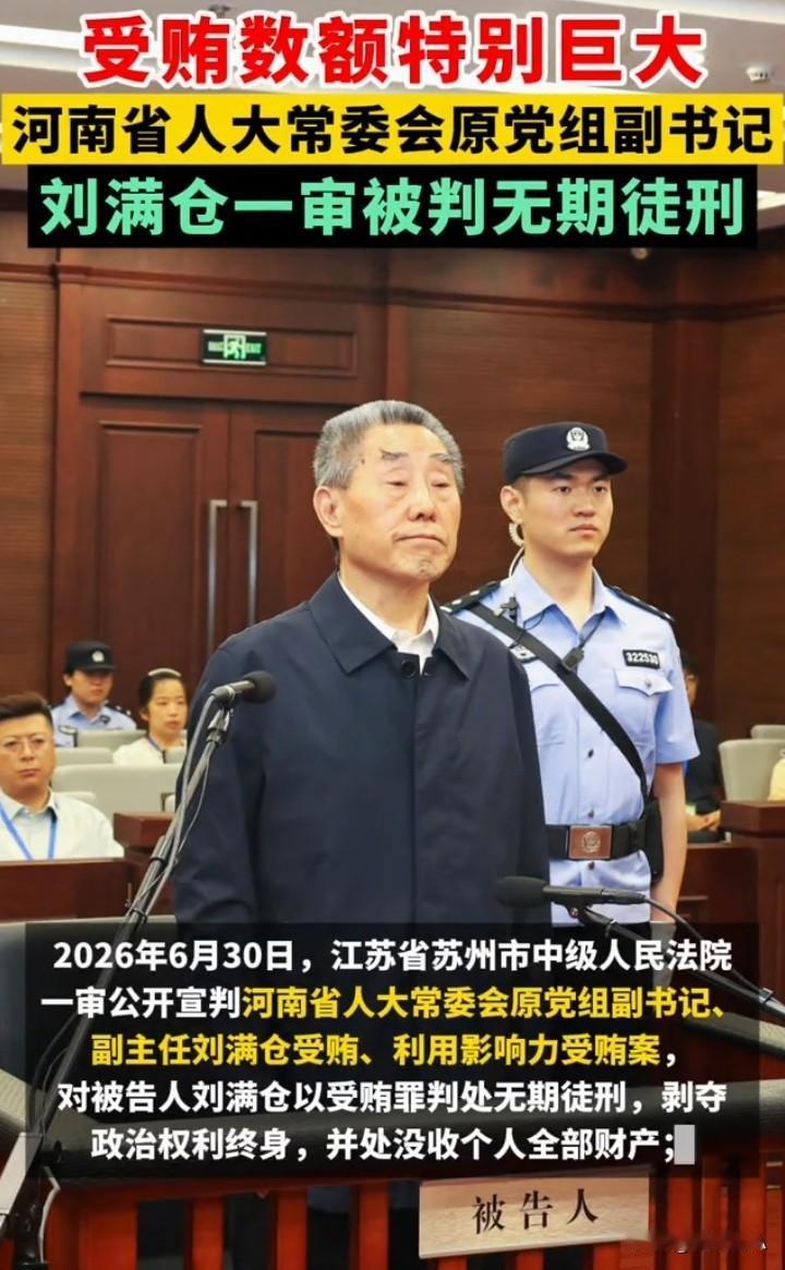 又一被揪出的大贪官被判无期徒刑，罚金200万，并没收个人全部财产。2026年
