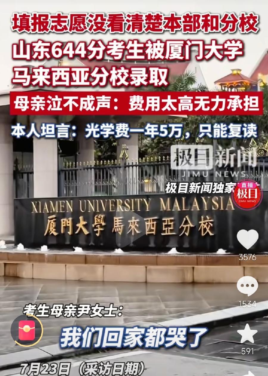 山东644分误报厦大马来分校。去年贵州16人误报，总共才招19人，绝大部分没有去