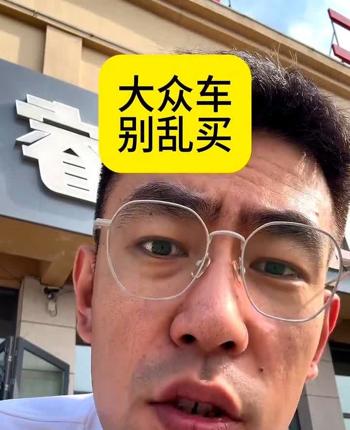 大众的车可千万别乱买，否则就纯纯是自讨苦吃。大众车一般分为两种情况：一种