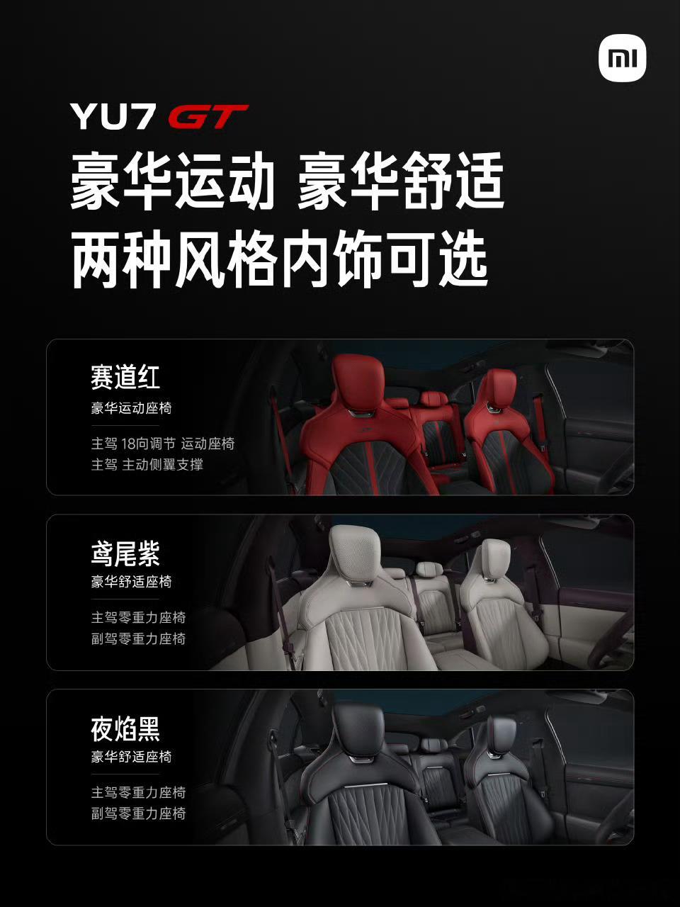 这次发布前小米YU7GT颜色和内饰以及一些碳纤维和轮毂选配直接公布了，车厘子红