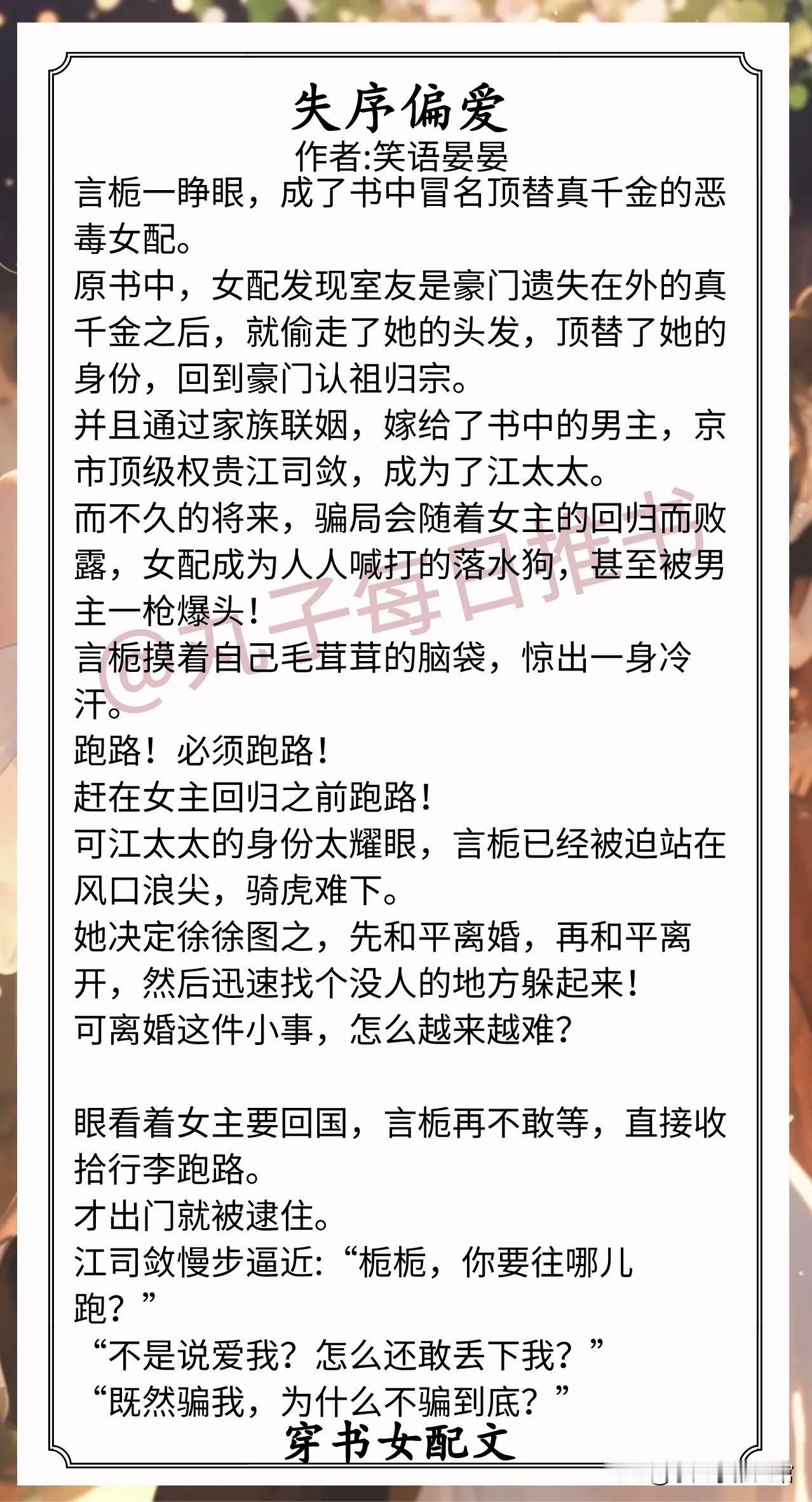 穿书女配文合集1.《失序偏爱》作者:笑语晏晏（一心苟命