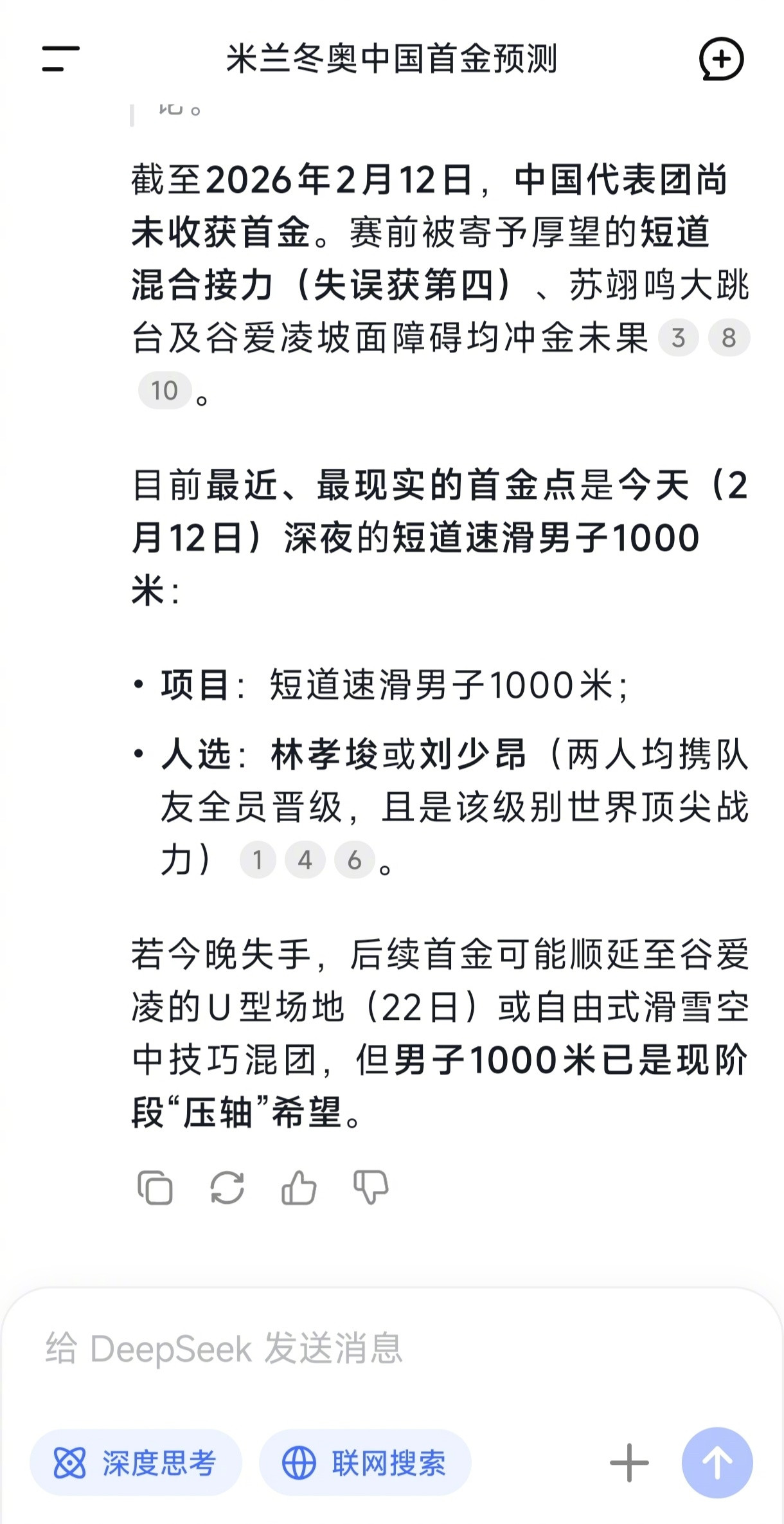【AI预测中国米兰冬奥首金】AI预测短道速滑男子1000米赢首金截至2月12日