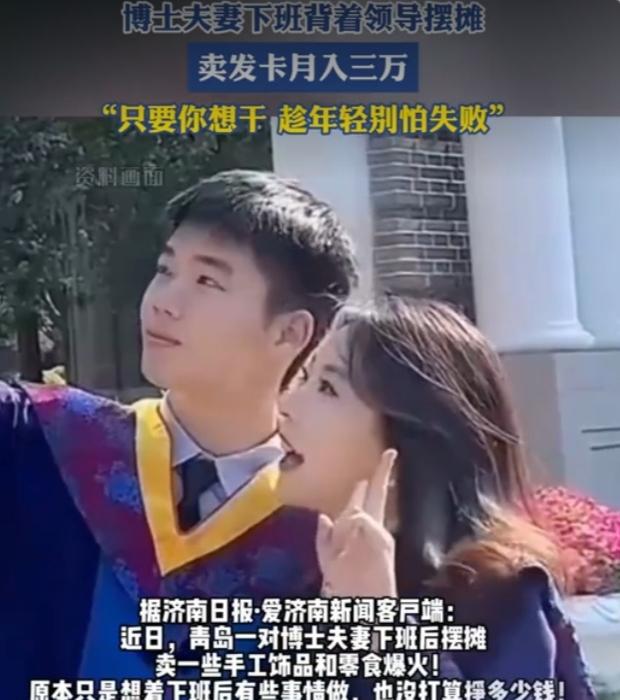 青岛博士情侣下班后摆摊月入3万3，领导一句话戳破多少人的面子困局白天，他们