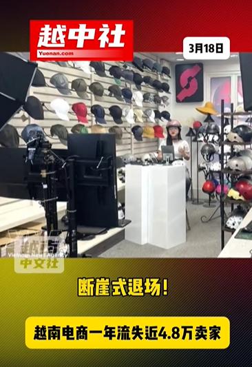 越南电商发展并不顺利！2026年3月数据显示，越南Shopee、TikTok