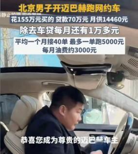 豪车跑滴滴月入近万？北京小伙贷款买迈巴赫算账曝光，算完折旧和罚款，到底是血赚还是
