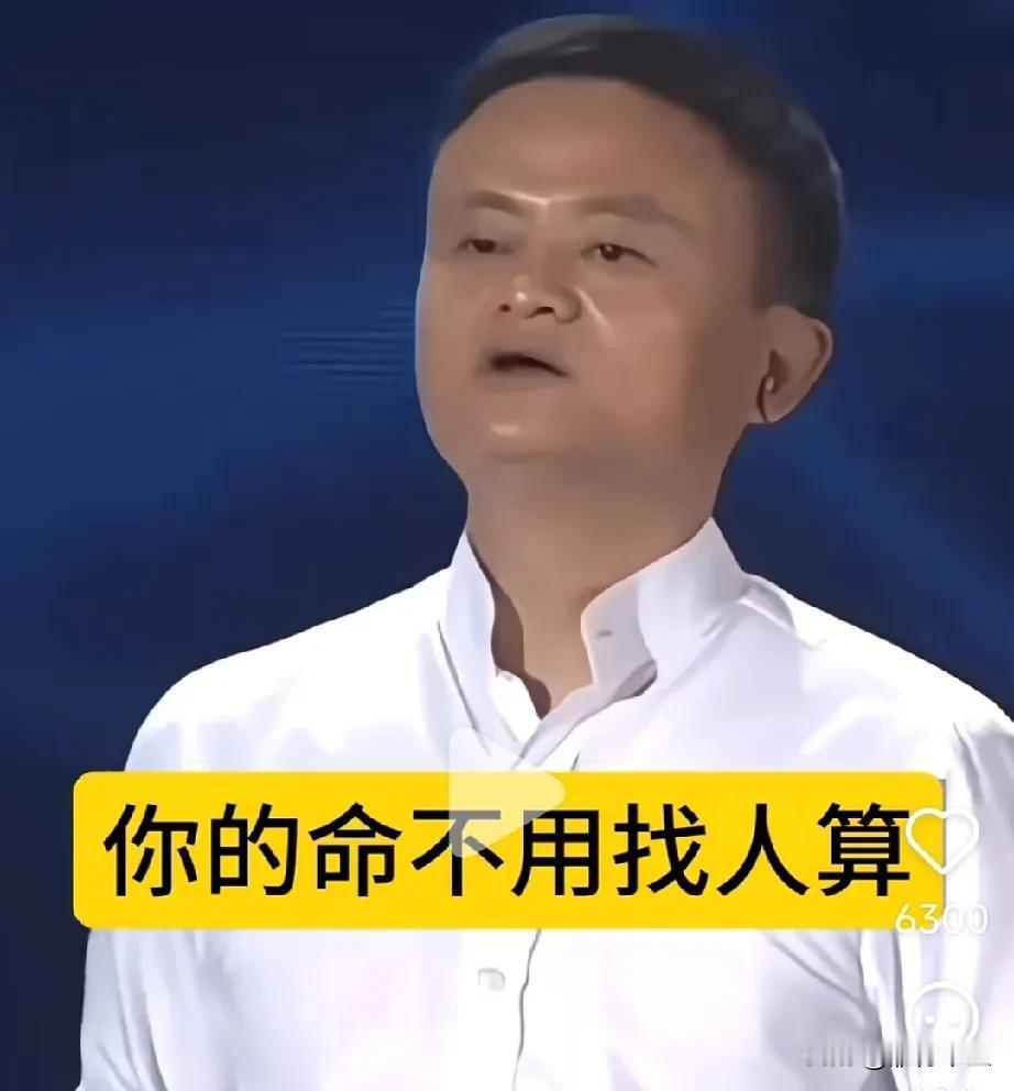 你的命不用找人算！马云最靠谱的话——记住这七点，你的命自然会变好！一