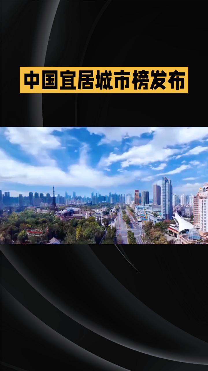 “宜居”标准不一，究竟哪座城市能称得上“中国最宜居”？“宜居城市”并无统一官方