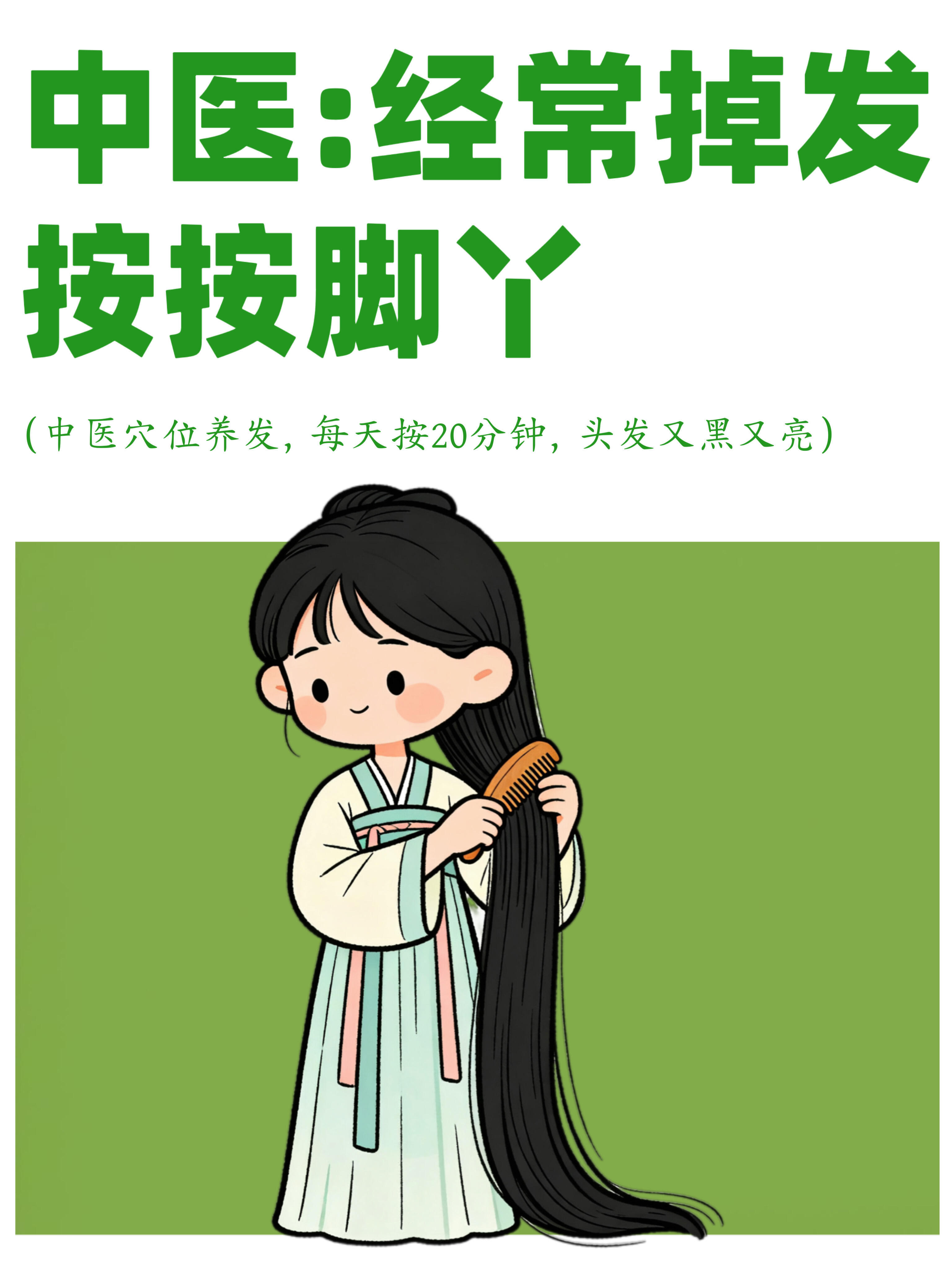 中医建议：经常掉发就按脚丫🦶🏻每天花5-10分钟，帮助养出健康的头发~脱发健