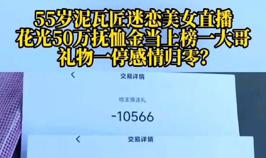 55岁男子迷恋上38岁一女直播，俩人还是老乡，男子便疯狂打赏，随后稳居榜一！