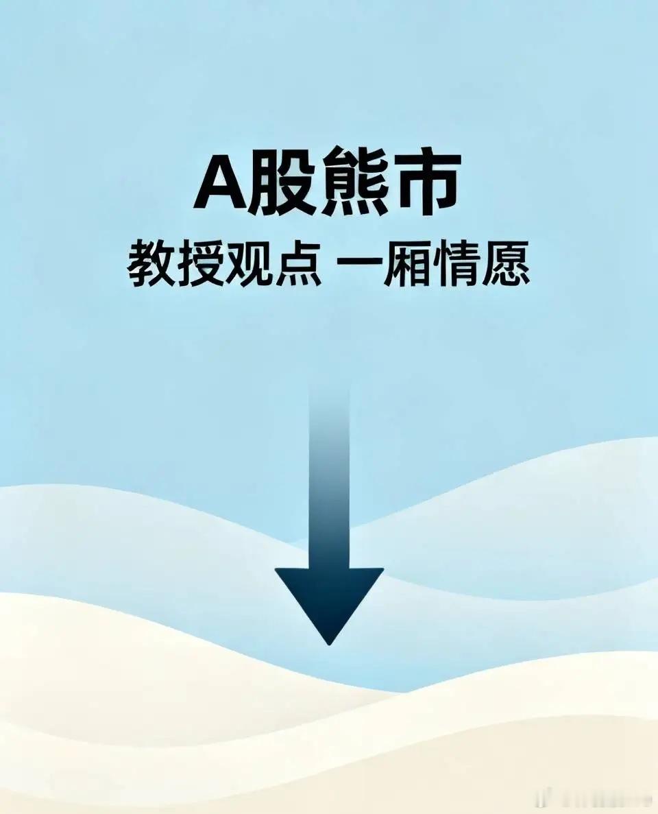 A股已然步入熊市，长此以往十分危险。即便像刘纪鹏这样的教授，在A股面前也得自叹不