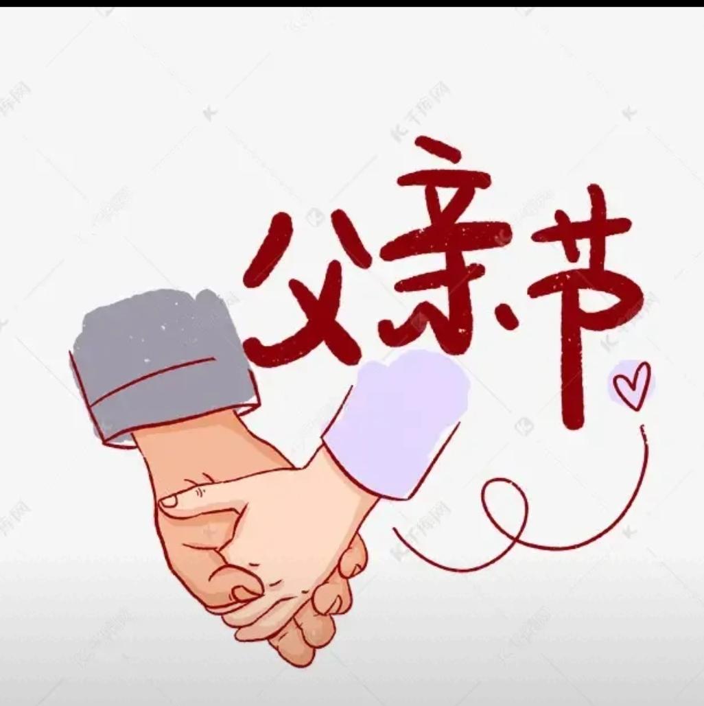 今日父亲节，过的连鬼节都不如，鬼节起码还烧两张纸，这父亲节过的是一点动静都