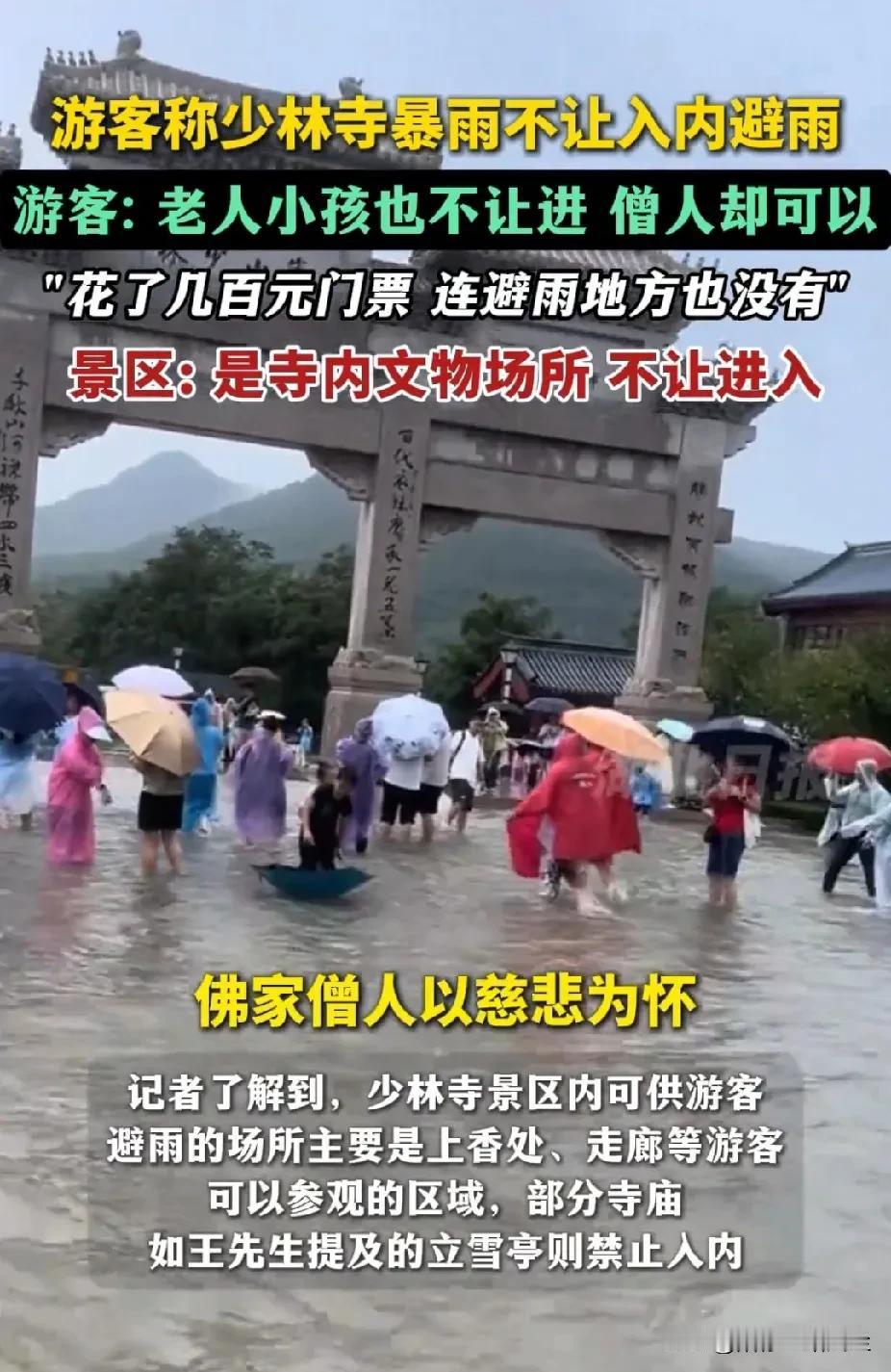 “换汤不换药”！河南少林寺拒绝游客入内避雨，景区的回应亮了：佛门重地乃文物场所，