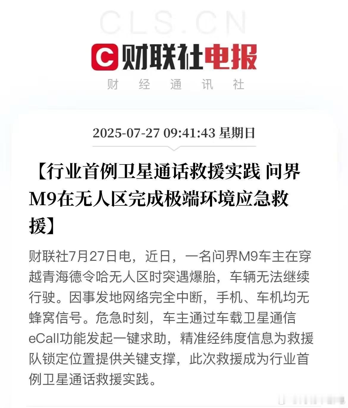 行业首次卫星通话救援案例，问界M9这一下就值回车价了[点赞]​​​