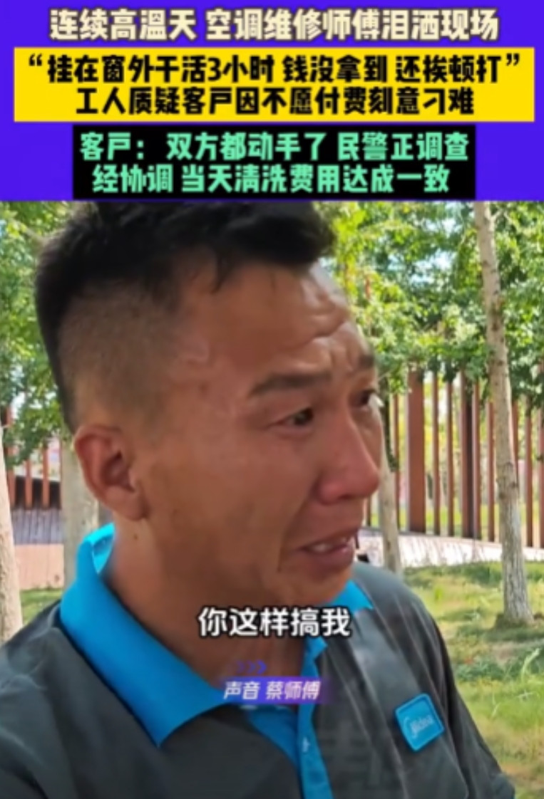 可怜又可恶？河南周口一空调师傅给客户维修空调，高温天在窗户外干了三个小时，结果对