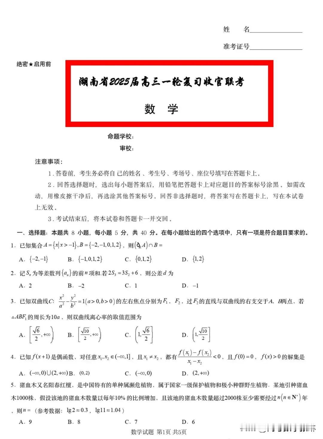 最新‼️湖南的高考模拟太难了[捂脸哭][捂脸哭]【2025届湖南省高三下学期一轮复