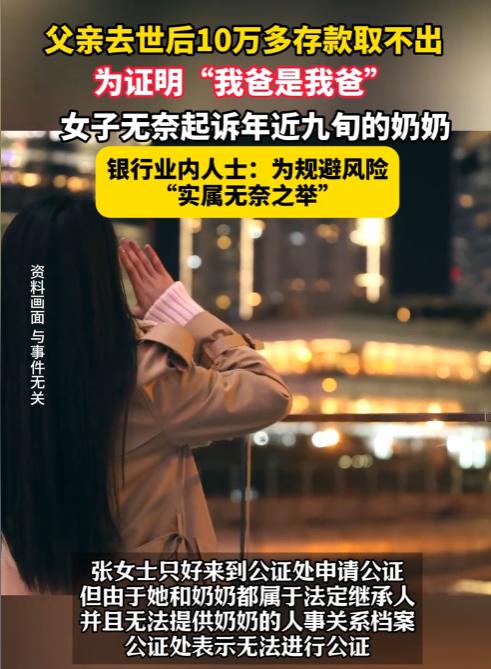 “大义灭亲？”父亲去世留十多万存款，北京一女子去取款，却因无法证明“我爸是我爸”