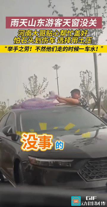 “这大哥好样的!”河南，男子经过停车场时，发现一辆外地车牌的轿车天窗没有关好，而