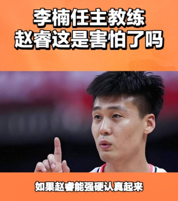 赵睿也是害怕了，李楠刚刚宣布就任北京男篮主教练，赵睿第一时间归队训练，这雷厉风行